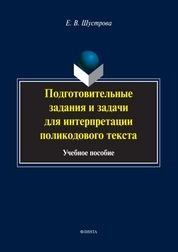 Подготовительные задания и задачи для интерпретации поликодового текста