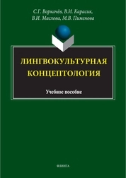 Лингвокультурная концептология