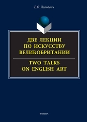 Две лекции по искусству Великобритании = Two talks on English art: курс лекций