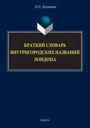 Краткий словарь внутригородских названий Лондона