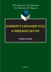 Концептуализация чуда в лингвокультуре