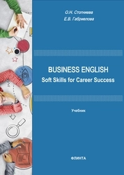 Английский язык: Гибкие навыки для успешной карьеры = Business English: Soft Skills for Career Success