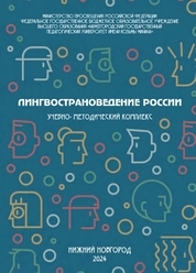 Лингвострановедение России