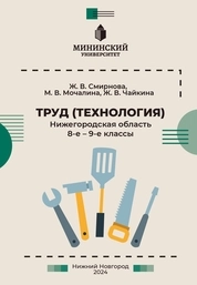 Труд (технология). Нижегородская область. 8-е – 9-е классы