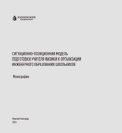 Ситуационно-позиционная модель подготовки учителя физики к организации инженерного образования школьников