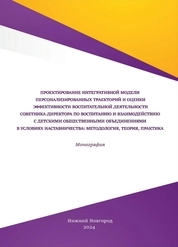 Проектирование интегративной модели персонализированных траекторий и оценки эффективности воспитательной деятельности советника директора по воспитанию и взаимодействию с детскими общественными объединениями в условиях наставничества: методология, теория, практика