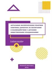 Актуальные воспитательные практики советника директора по воспитанию и взаимодействию с детскими общественными объединениями