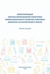 Проектирование персонализированной траектории профессионального развития советника директора по воспитанию в школе: рабочая тетрадь