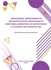 Повышение эффективности воспитательной деятельности советника директора по воспитанию в условиях наставничества