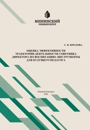 Оценка эффективности траектории деятельности советника директора по воспитанию: инструменты для будущего педагога