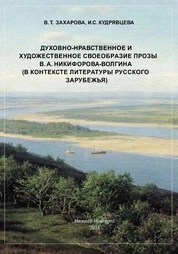 Духовно-нравственное и художественное своеобразие прозы В. А. Никифорова-Волгина (в контексте литературы русского Зарубежья)