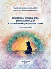 Инклюзивный потенциал семей, воспитывающих детей с расстройствами аутистического спектра