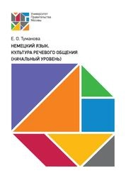 Немецкий язык. Культура речевого общения (начальный уровень)