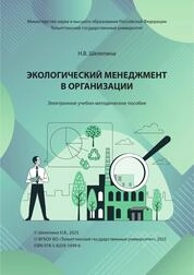 Экологический менеджмент в организации