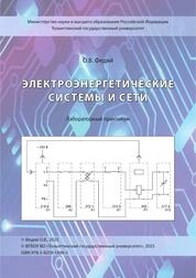 Электроэнергетические системы и сети: лабораторный практикум