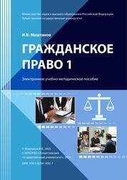 Гражданское право 1