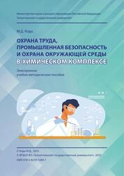 Охрана труда, промышленная безопасность и охрана окружающей среды в химическом комплексе