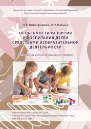 Особенности развития и воспитания детей средствами изобразительной деятельности