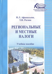 Региональные и местные налоги