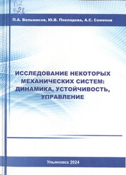 Исследование некоторых механических систем: динамика, устойчивость, управление