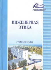 Инженерная этика