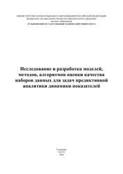 Исследование и разработка моделей, методов, алгоритмов оценки качества наборов данных для задач предиктивной аналитики динамики показателей