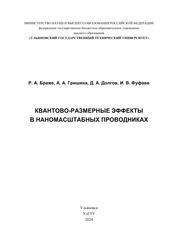 Квантово-размерные эффекты в наномасштабных проводниках: сборник научных трудов