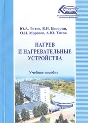 Нагрев и нагревательные устройства