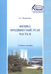 Физика. Продвинутый этап. В 2 частях.Часть II