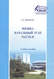 Физика. Начальный этап. В 2 частях. Часть II