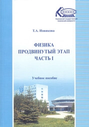Физика. Продвинутый этап. В 2 частях. Часть I