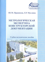 Метрологическая экспертиза конструкторской документации