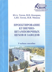 Проектирование кузнечно-штамповочных цехов и заводов