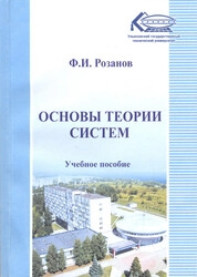 Основы теории систем
