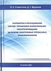 Разработка и исследование систем управления асинхронными электроприводами на основе электронных трёхфазных трансформаторов