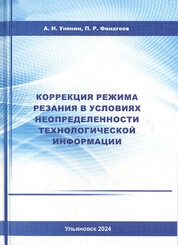 Коррекция режима резания в условиях неопределенности технологической информации