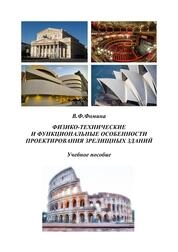 Физико-технические и функциональные особенности проектирования зрелищных зданий