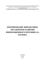 Формирование финансовых механизмов развития инновационного потенциала региона