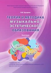 Теория и методика музыкально-эстетического образования: практикум