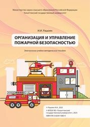 Организация и управление пожарной безопасностью