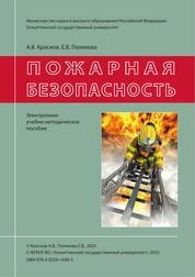 Пожарная безопасность