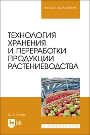 Технология хранения и переработки продукции растениеводства