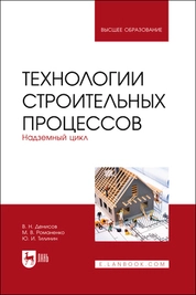 Технологии строительных процессов. В 3 частях. Часть 2. Надземный цикл