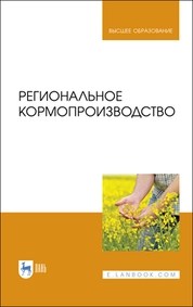 Региональное кормопроизводство