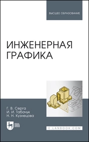 Инженерная графика