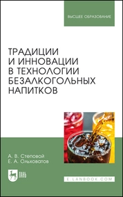 Традиции и инновации в технологии безалкогольных напитков