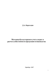 Методика бухгалтерского учета затрат и расчета себестоимости продукции птицеводства