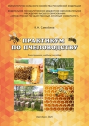 Практикум по пчеловодству