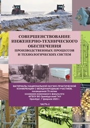 Совершенствование инженерно-технического обеспечения производственных процессов и технологических систем: материалы национальной научно-практической конференции с международным участием, посвященной 75-летию основания инженерного факультета ФГБОУ ВО Оренбургский ГАУ. Часть 2