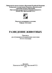 Разведение животных: практикум для обучающихся по направлению подготовки 36.03.02 Зоотехния